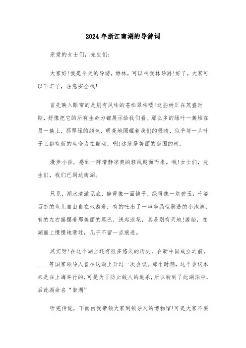 2024年浙江南湖的导游词(三篇)