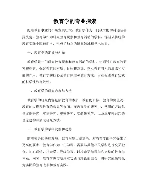 教育学的专业探索