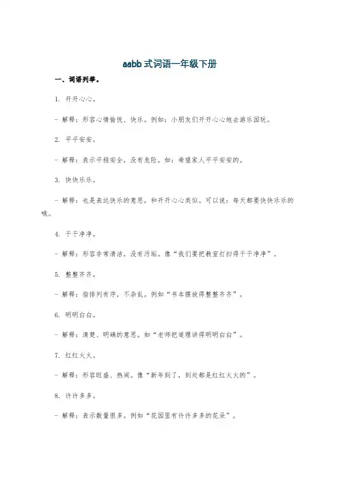 aabb式词语一年级下册