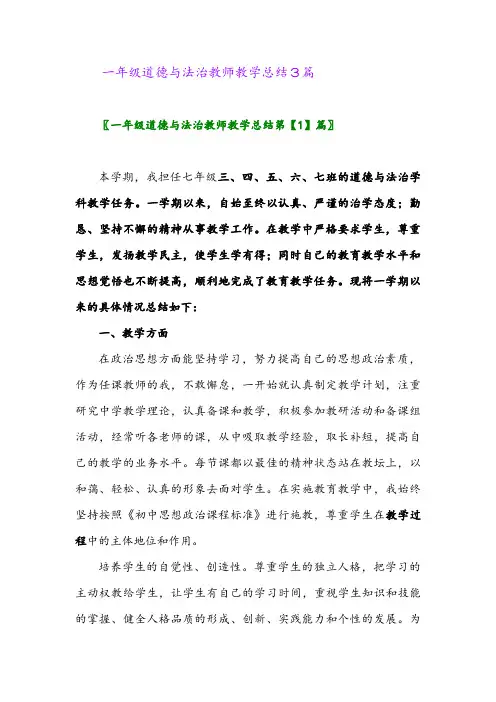 2024年一年级道德与法治教师教学总结3篇