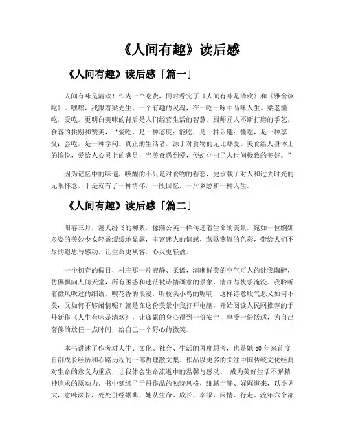 《人间有趣》读后感