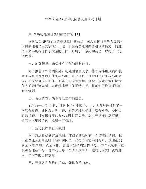 2022年第十九届幼儿园推普周活动方案