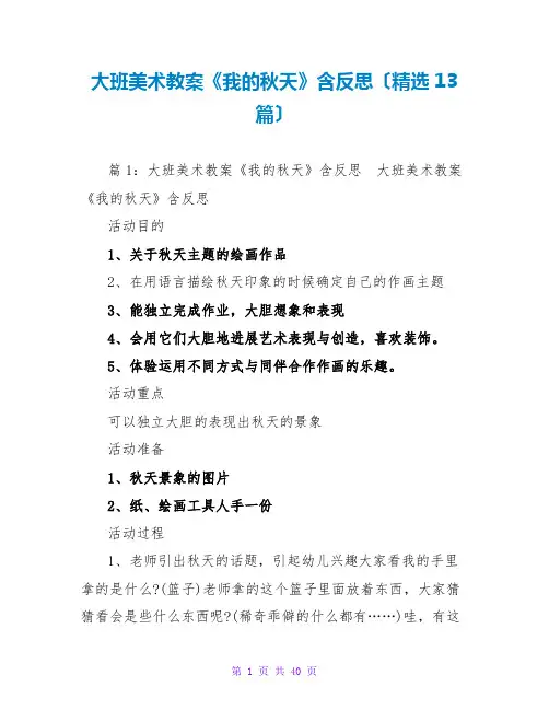大班美术教案《我的秋天》含反思(精选13篇)