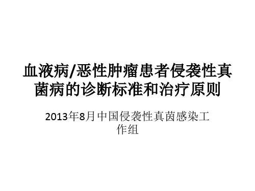 临床医疗教学资料之三十二：血液病、恶性肿瘤患者侵袭性真菌病的诊断标准与治疗原则
