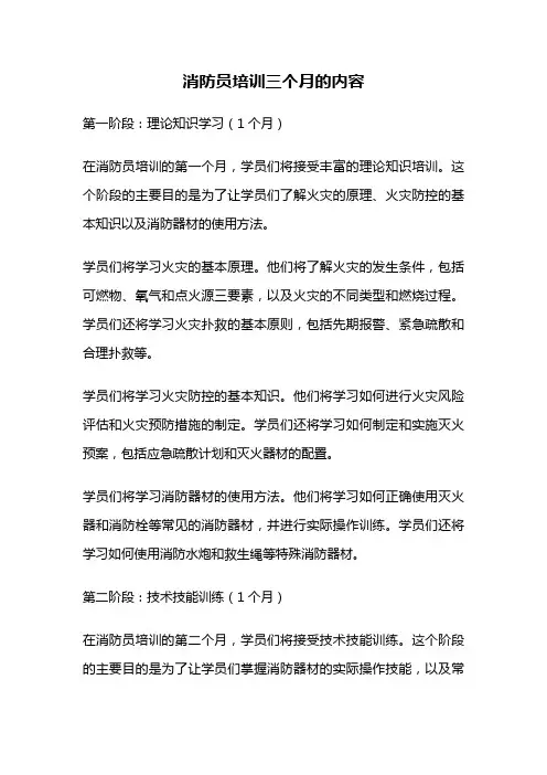 消防员培训三个月的内容