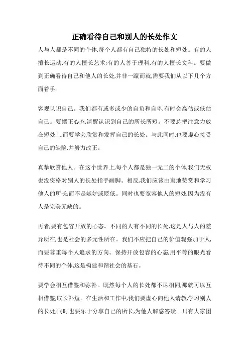 正确看待自己和别人的长处作文