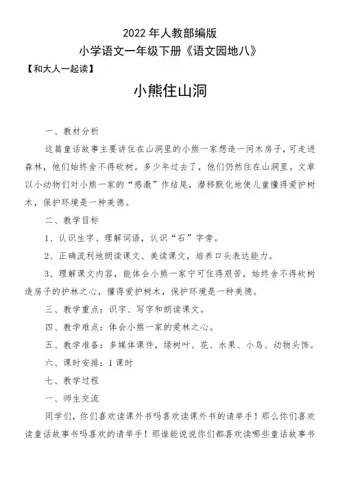 人教版(部编版)小学语文一年级下册 和大人一起读：小熊住山洞(省一等奖)