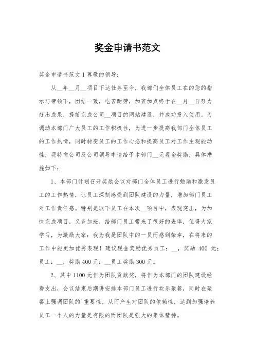 奖金申请书范文