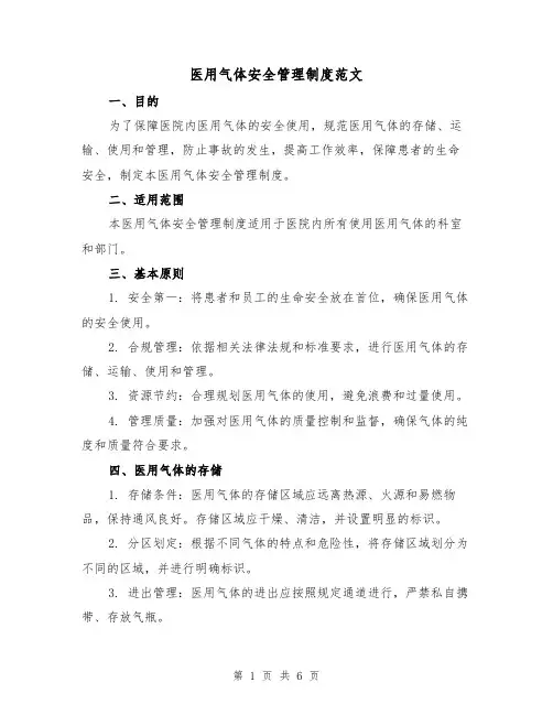 医用气体安全管理制度范文(三篇)