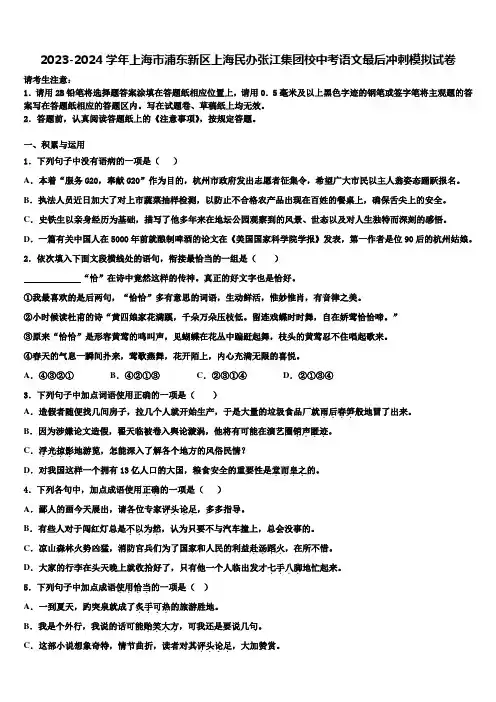 2023-2024学年上海市浦东新区上海民办张江集团校中考语文最后冲刺模拟试卷含解析