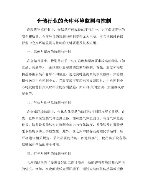 仓储行业的仓库环境监测与控制