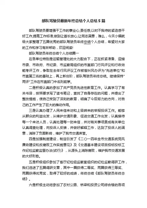 部队驾驶员最新年终总结个人总结5篇