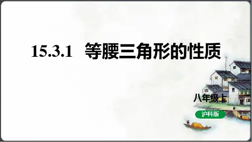 15.3 等腰三角形第1课时等腰三角形的性质课件(共18张PPT)八年级上册沪科版数学