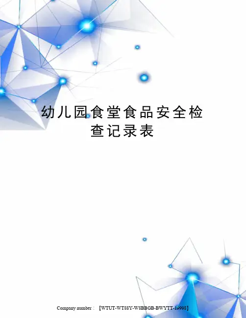 幼儿园食堂食品安全检查记录表