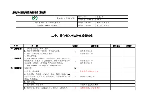 雾化吸入疗法护理质量标准 (2)