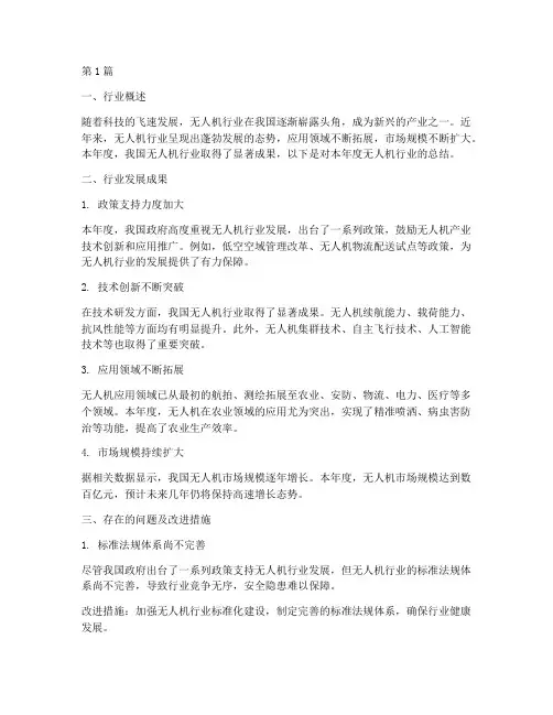 无人机行业年度总结(3篇)