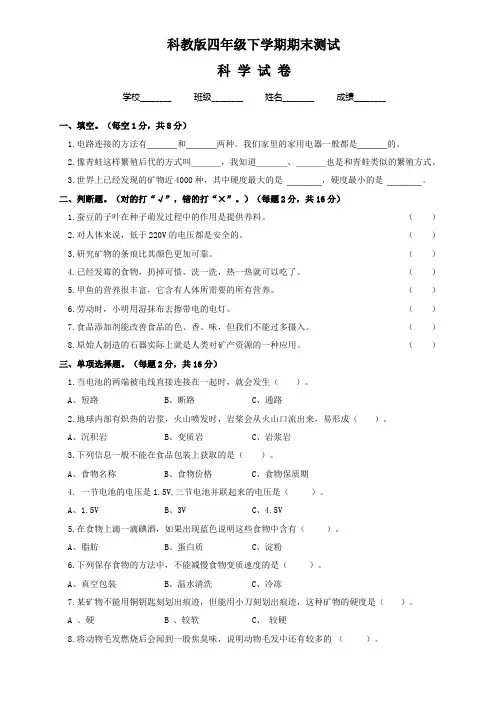 2020科教版四年级下册科学《期末考试试题》(带答案解析)