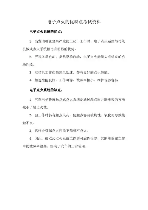 电子点火的优缺点考试资料