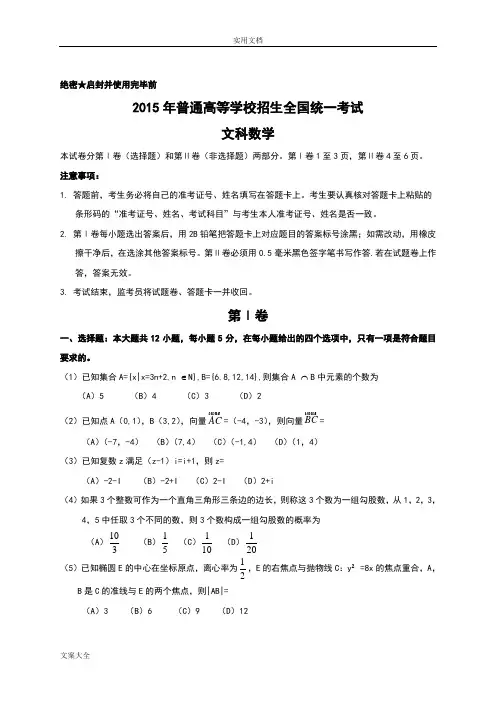 2015年普通高等学校招生全国统一考试文科数学精彩试题及问题详解.