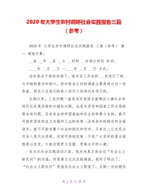 2020年大学生农村调研社会实践报告三篇(参考)