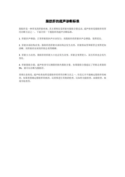 脂肪肝的超声诊断标准
