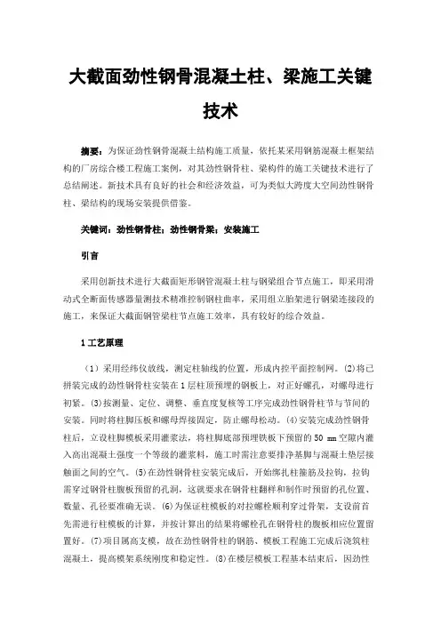 大截面劲性钢骨混凝土柱、梁施工关键技术