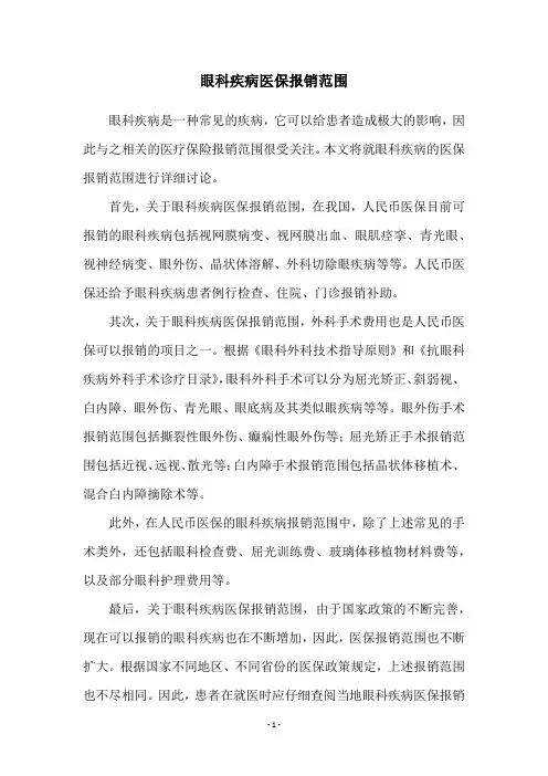 眼科疾病医保报销范围