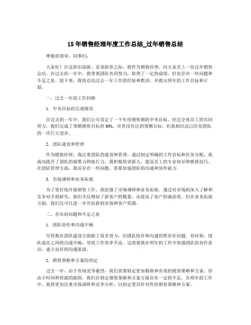 15年销售经理年度工作总结_过年销售总结