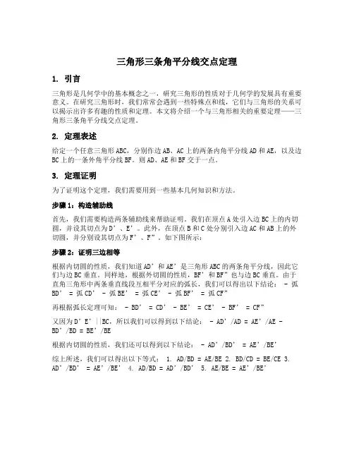 三角形三条角平分线交点定理
