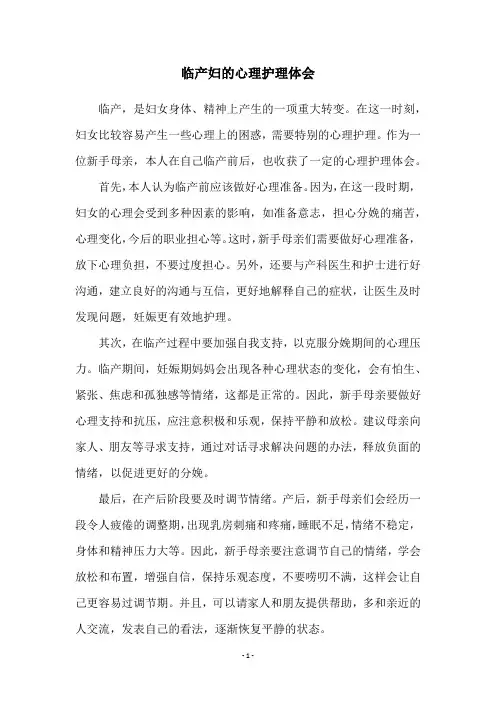 临产妇的心理护理体会