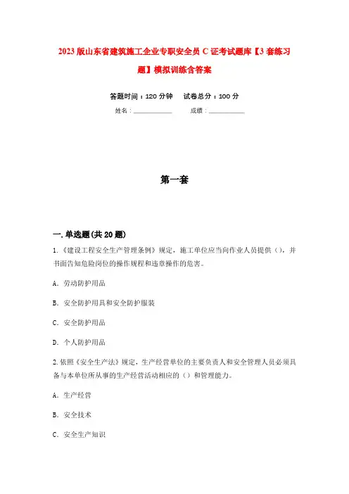 2023版山东省建筑施工企业专职安全员C证考试题库【3套练习题】模拟训练含答案(第2次)
