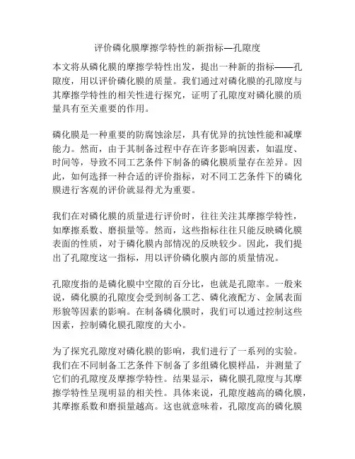 评价磷化膜摩擦学特性的新指标―孔隙度