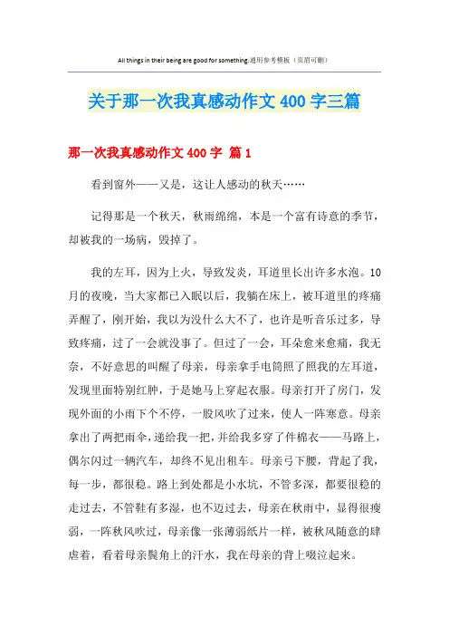 关于那一次我真感动作文400字三篇