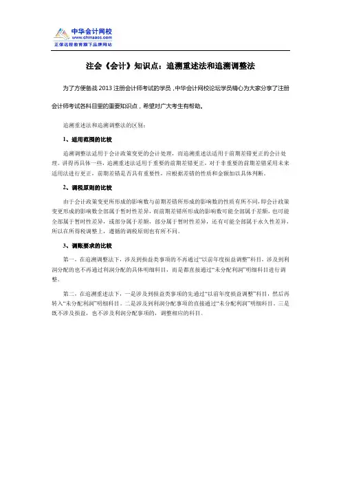 注会《会计》知识点：追溯重述法和追溯调整法