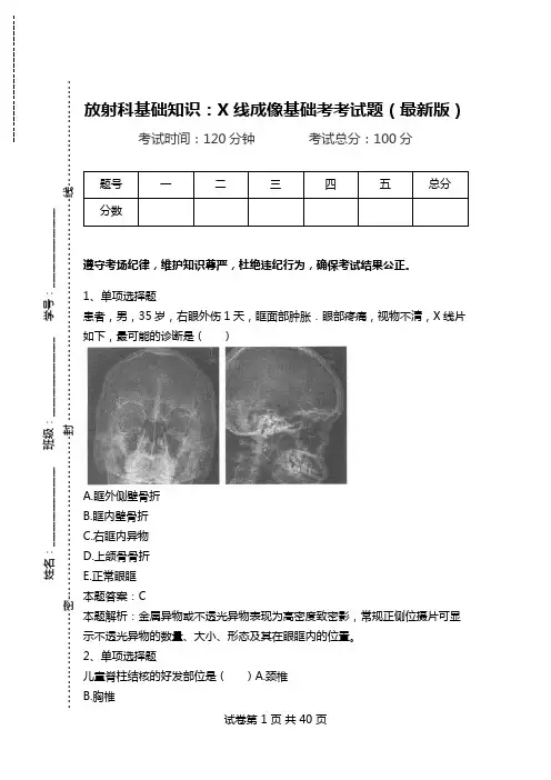 放射科基础知识：X线成像基础考考试题(最新版)_0.doc