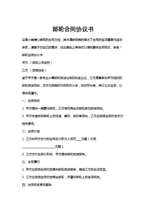 邮轮合同协议书