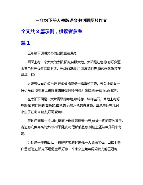 三年级下册人教版语文书封面图片作文