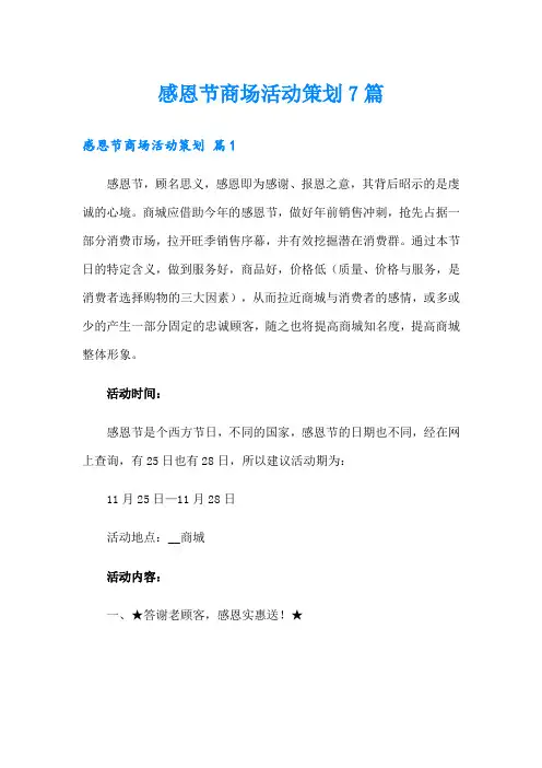 感恩节商场活动策划7篇