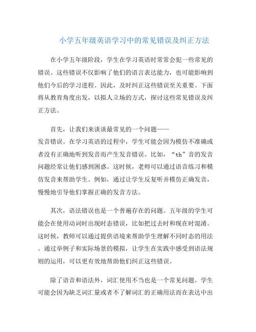 小学五年级英语学习中的常见错误及纠正方法