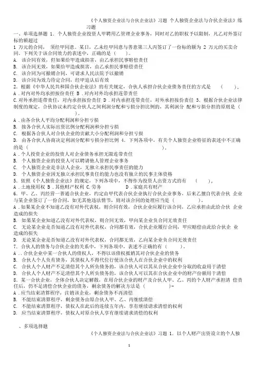 《个人独资企业法与合伙企业法》习题