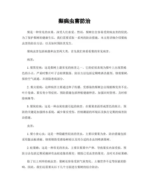 梨病虫害防治