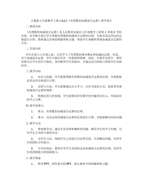 人教版七年级数学上册1.3.2.2《有理数的加减混合运算》教学设计