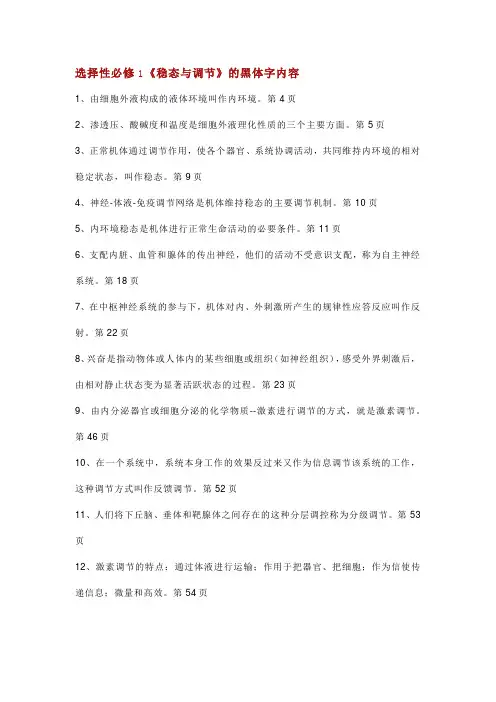 高中生物学《选择性必修1、2、3》(新教材)黑体字内容!