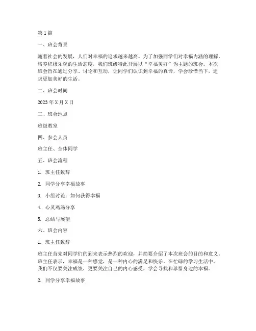 幸福美好主题班会记录(3篇)