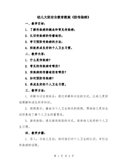幼儿大班安全教育教案《防传染病》