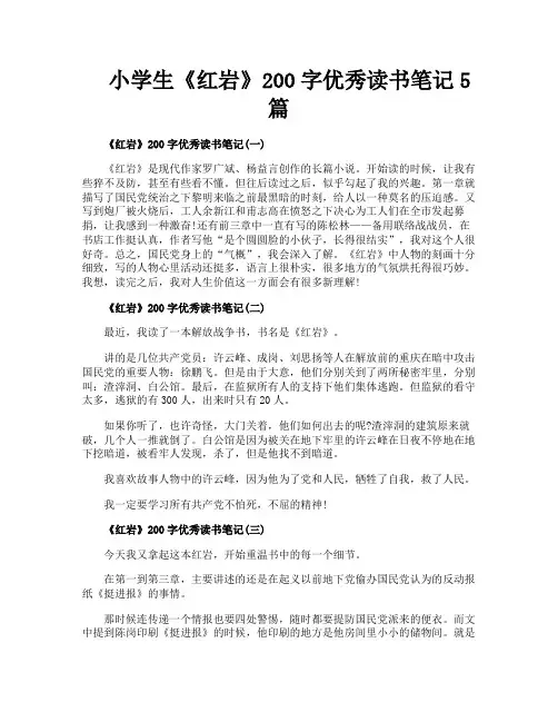 小学生《红岩》200字优秀读书笔记5篇