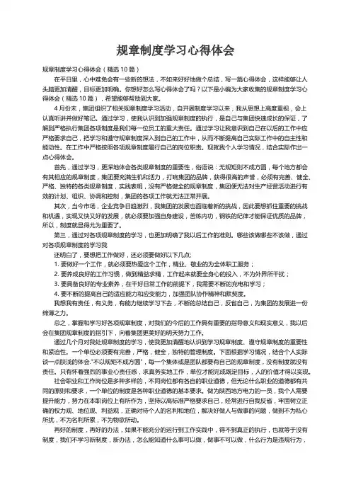 规章制度学习心得体会（精选10篇）