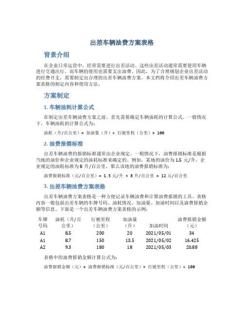 出差车辆油费方案表格