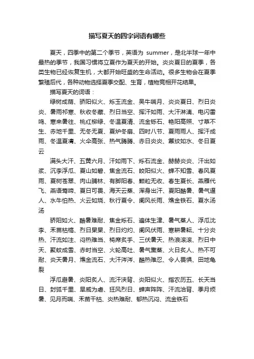 描写夏天的四字词语有哪些