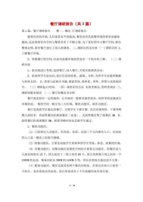 餐厅调研报告(共3篇)